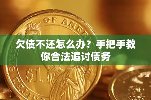 武汉欠债不还怎么办？手把手教你合法追讨债务