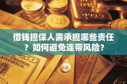 武汉借钱担保人需承担哪些责任？如何避免连带风险？