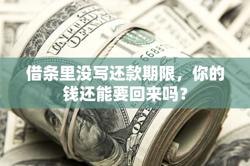 武汉借条里没写还款期限，你的钱还能要回来吗？