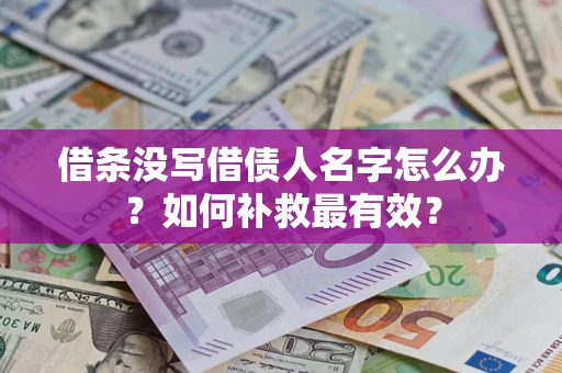 武汉借条没写借债人名字怎么办？如何补救最有效？