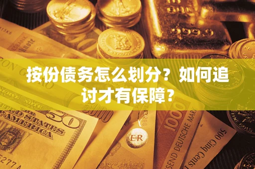 武汉按份债务怎么划分？如何追讨才有保障？