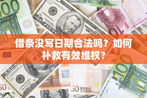 武汉借条没写日期合法吗？如何补救有效维权？