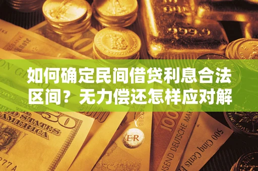 武汉如何确定民间借贷利息合法区间？无力偿还怎样应对解决法门？