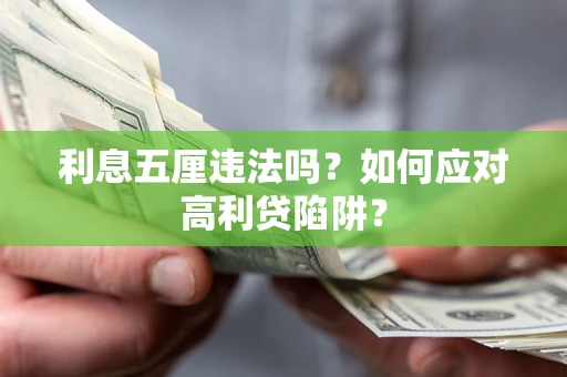 武汉利息五厘违法吗？如何应对高利贷陷阱？