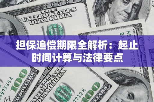武汉担保追偿期限全解析：起止时间计算与法律要点