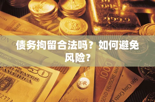 武汉债务拘留合法吗？如何避免风险？