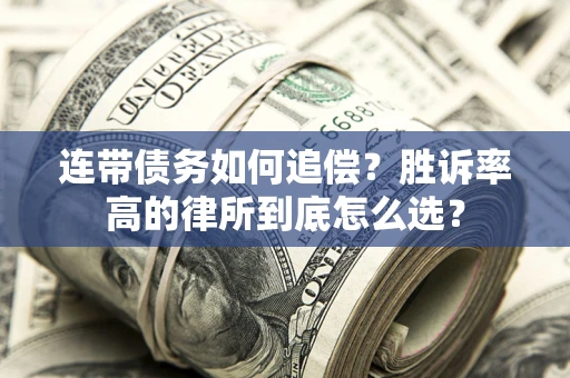 武汉连带债务如何追偿？胜诉率高的律所到底怎么选？