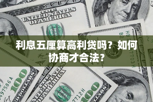 武汉利息五厘算高利贷吗？如何协商才合法？