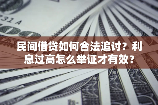 武汉民间借贷如何合法追讨？利息过高怎么举证才有效？