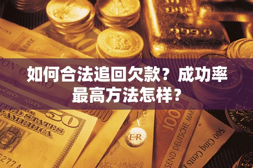 武汉如何合法追回欠款？成功率最高方法怎样？