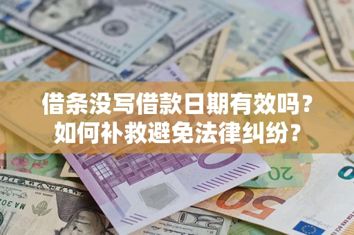 武汉借条没写借款日期有效吗？如何补救避免法律纠纷？