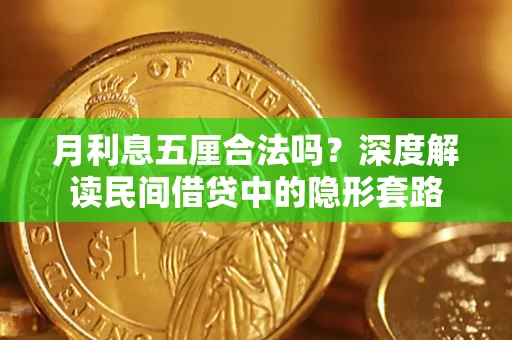 武汉月利息五厘合法吗？深度解读民间借贷中的隐形套路