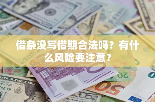 武汉借条没写借期合法吗？有什么风险要注意？