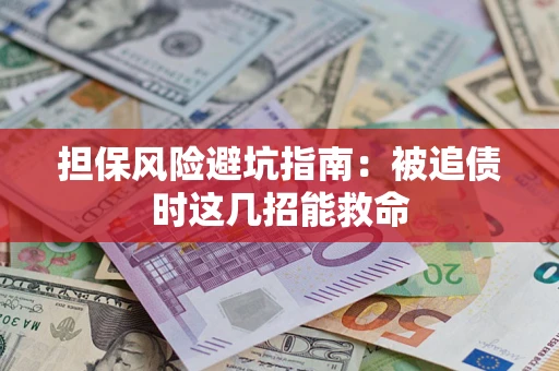 武汉担保风险避坑指南：被追债时这几招能救命