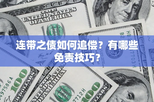 武汉连带之债如何追偿？有哪些免责技巧？