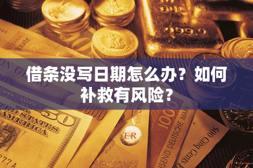 武汉借条没写日期怎么办？如何补救有风险？