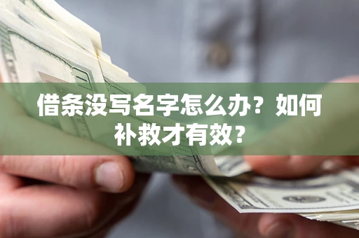 武汉借条没写名字怎么办？如何补救才有效？