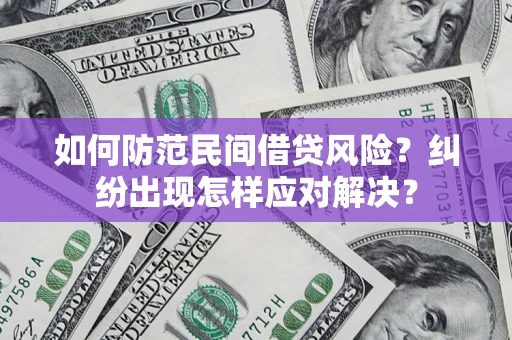 武汉如何防范民间借贷风险？纠纷出现怎样应对解决？