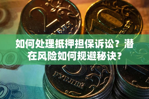 武汉如何处理抵押担保诉讼？潜在风险如何规避秘诀？