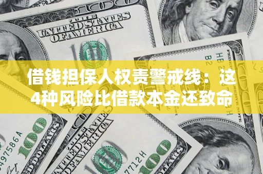 武汉借钱担保人权责警戒线：这4种风险比借款本金还致命