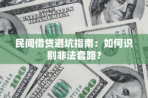 武汉民间借贷避坑指南：如何识别非法套路？