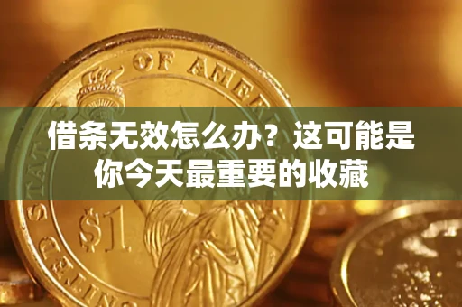 武汉借条无效怎么办？这可能是你今天最重要的收藏
