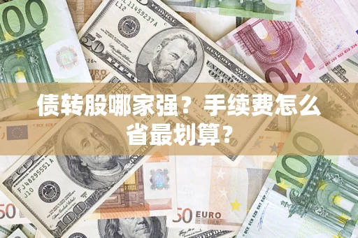 武汉债转股哪家强？手续费怎么省最划算？