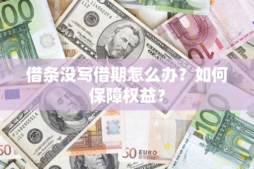 武汉借条没写借期怎么办？如何保障权益？