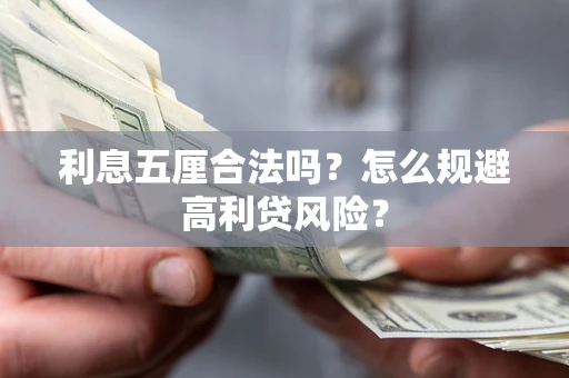 武汉利息五厘合法吗？怎么规避高利贷风险？