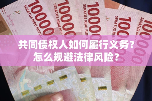 武汉共同债权人如何履行义务？怎么规避法律风险？