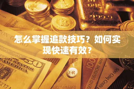 武汉怎么掌握追款技巧？如何实现快速有效？