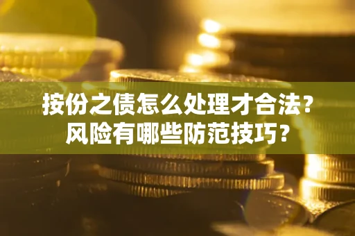 武汉按份之债怎么处理才合法？风险有哪些防范技巧？