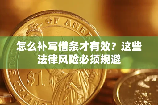武汉怎么补写借条才有效？这些法律风险必须规避