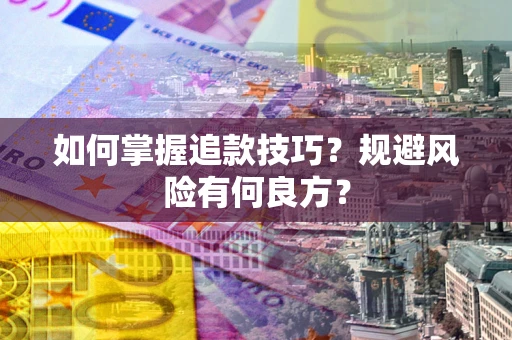 武汉如何掌握追款技巧？规避风险有何良方？