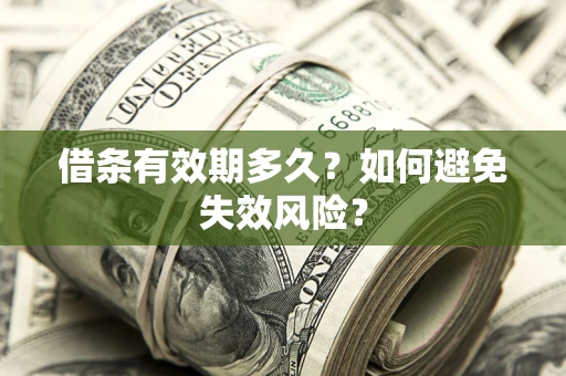 武汉借条有效期多久？如何避免失效风险？