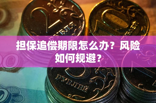 武汉担保追偿期限怎么办？风险如何规避？