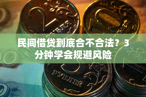 武汉民间借贷到底合不合法？3分钟学会规避风险