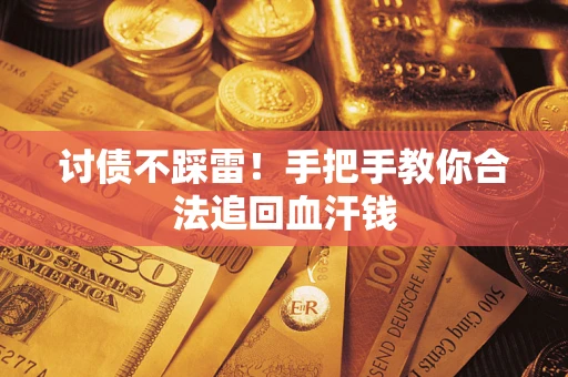 武汉讨债不踩雷！手把手教你合法追回血汗钱