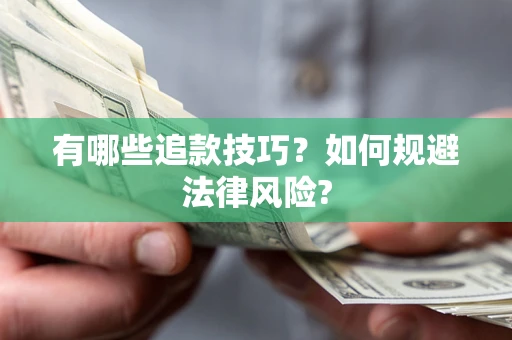 武汉有哪些追款技巧？如何规避法律风险?