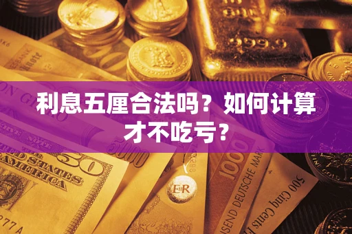 武汉利息五厘合法吗？如何计算才不吃亏？
