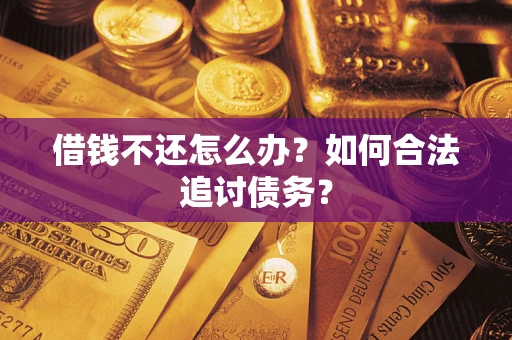 武汉借钱不还怎么办？如何合法追讨债务？