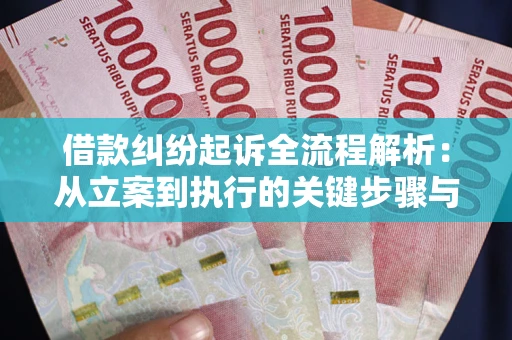 武汉借款纠纷起诉全流程解析：从立案到执行的关键步骤与防败诉指南