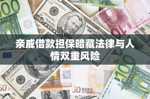 武汉亲戚借款担保暗藏法律与人情双重风险