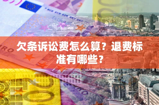 武汉欠条诉讼费怎么算？退费标准有哪些？