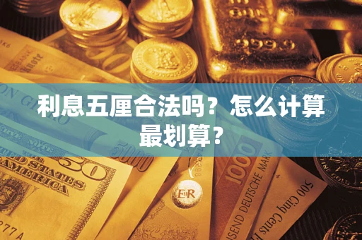 武汉利息五厘合法吗？怎么计算最划算？