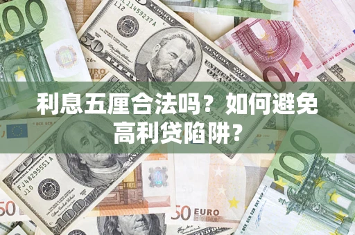 武汉利息五厘合法吗？如何避免高利贷陷阱？