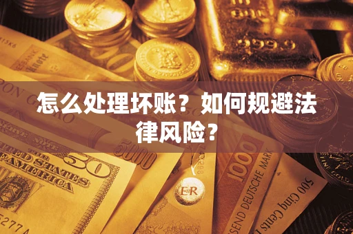 武汉怎么处理坏账？如何规避法律风险？