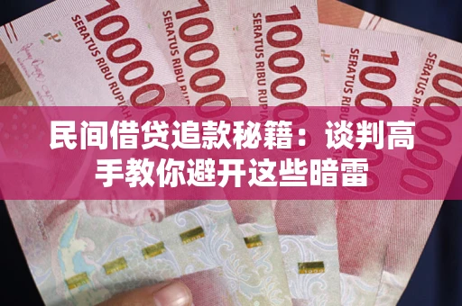 武汉民间借贷追款秘籍：谈判高手教你避开这些暗雷