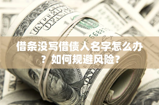 武汉借条没写借债人名字怎么办？如何规避风险？