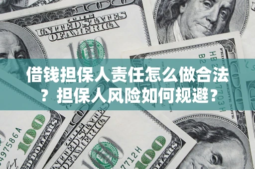 武汉借钱担保人责任怎么做合法？担保人风险如何规避？